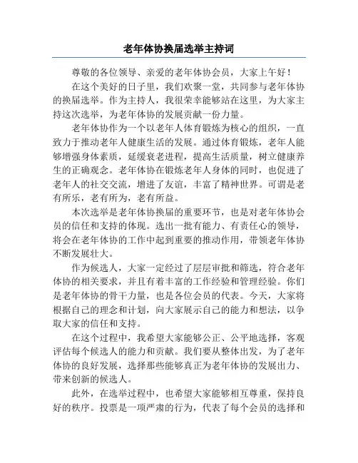 老年体协换届选举主持词