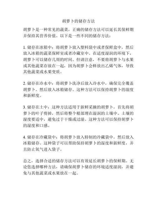 胡萝卜的储存方法