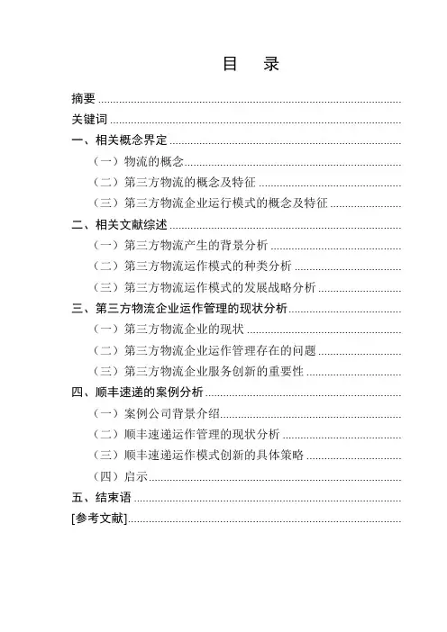 第三方物流企业运作模式分析