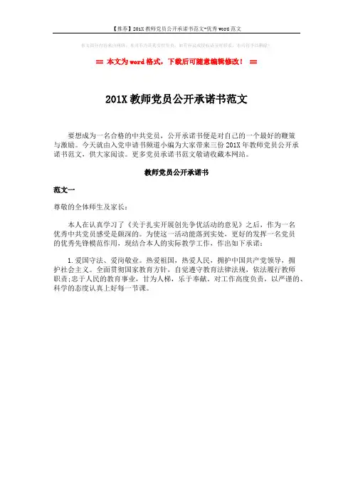 【推荐】201X教师党员公开承诺书范文-优秀word范文 (1页)