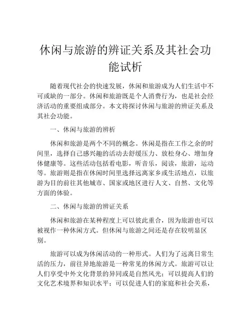 休闲与旅游的辨证关系及其社会功能试析