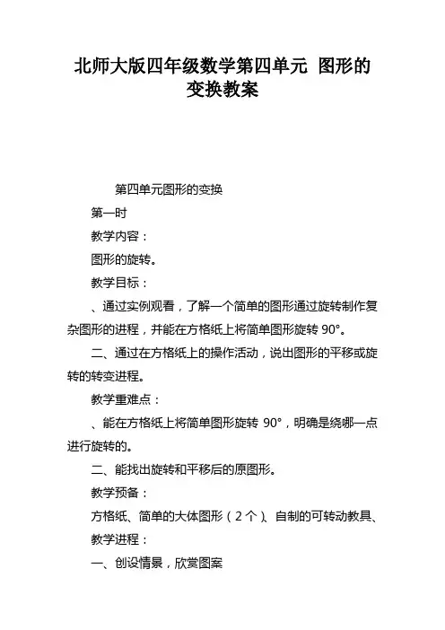 北师大版四年级数学第四单元图形的变换教案