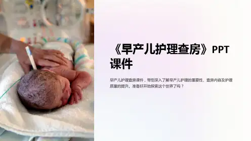 《早产儿护理查房》课件
