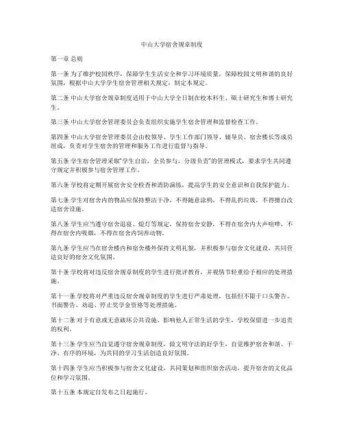 中山大学宿舍规章制度