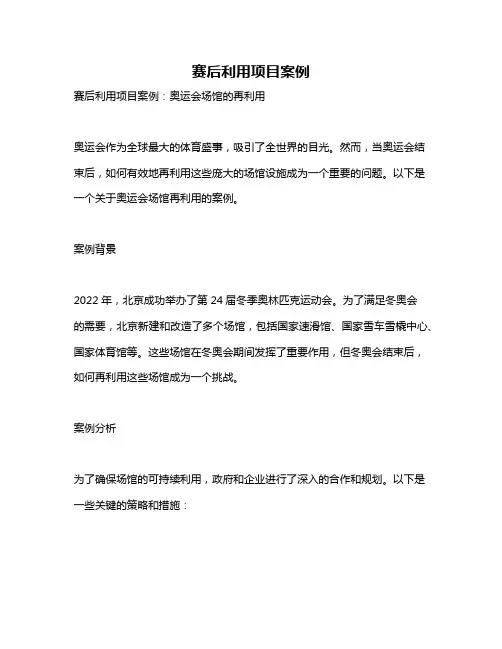 赛后利用项目案例