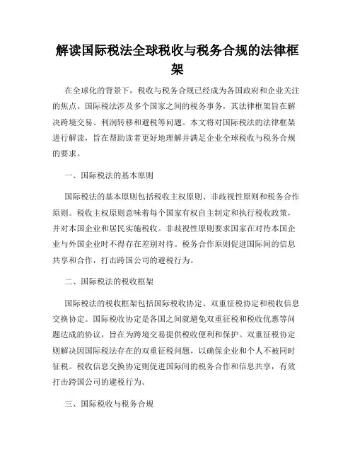 解读国际税法全球税收与税务合规的法律框架