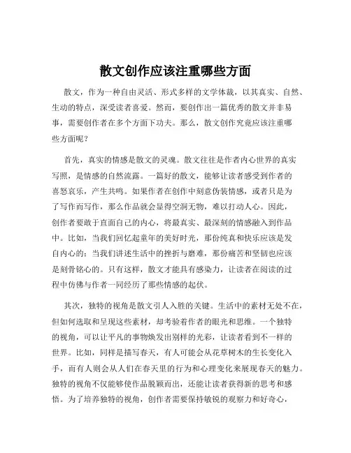 散文创作应该注重哪些方面