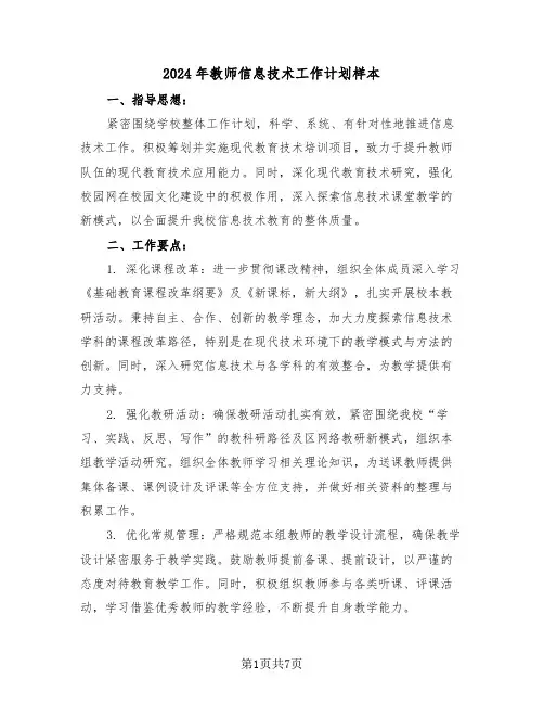 2024年教师信息技术工作计划样本（三篇）