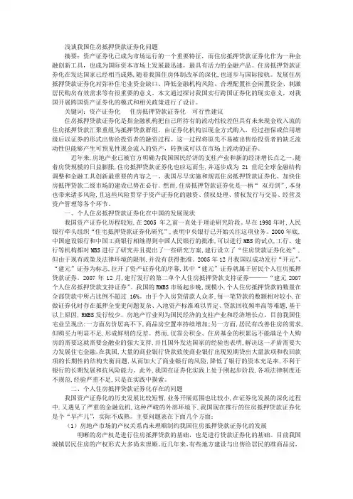 浅谈我国住房抵押贷款证券化问题