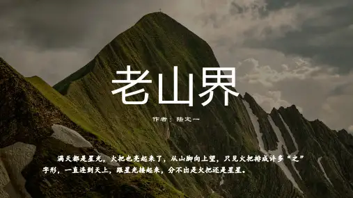《老山界》ppt课件
