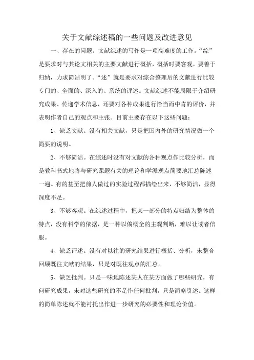 关于文献综述稿的一些问题及改进意见