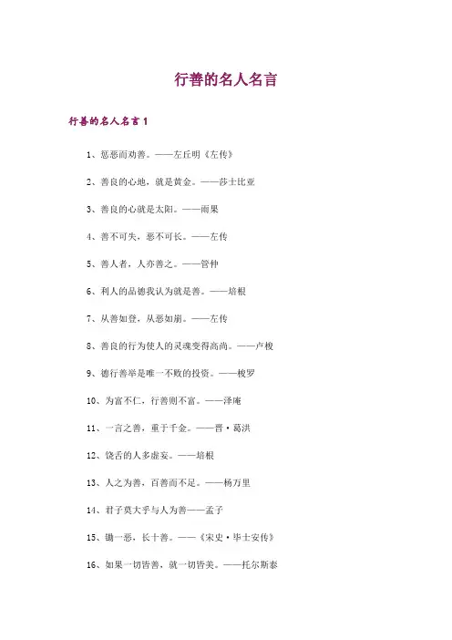 行善的名人名言