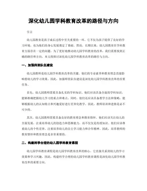 深化幼儿园学科教育改革的路径与方向