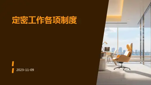 定密工作各项制度