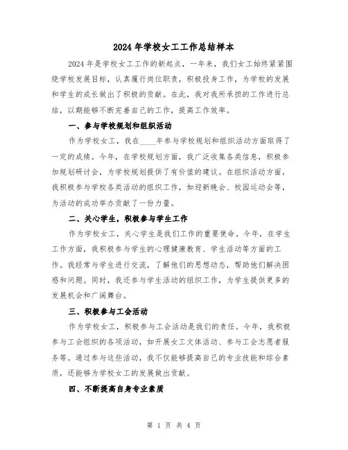 2024年学校女工工作总结样本(2篇)
