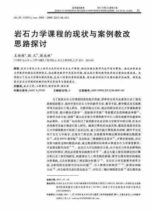 岩石力学课程的现状与案例教改思路探讨