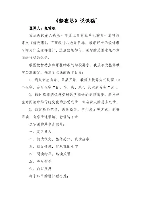 (高效课堂)大比武《静夜思》说课稿张重权