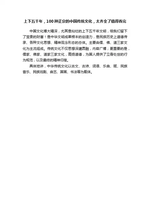上下五千年，100种正宗的中国传统文化，太齐全了值得看完