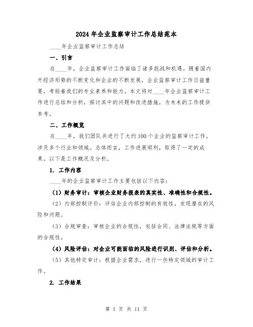2024年企业监察审计工作总结范本（4篇）