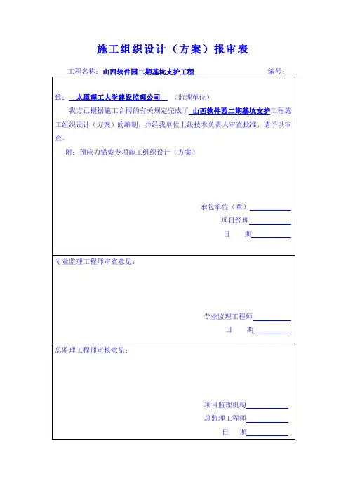 预应力锚索方案