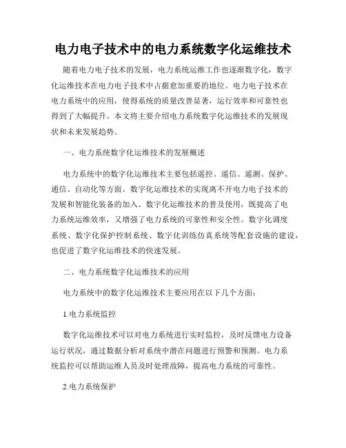 电力电子技术中的电力系统数字化运维技术