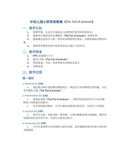 年幼儿园小班英语教案《The tail of animals》