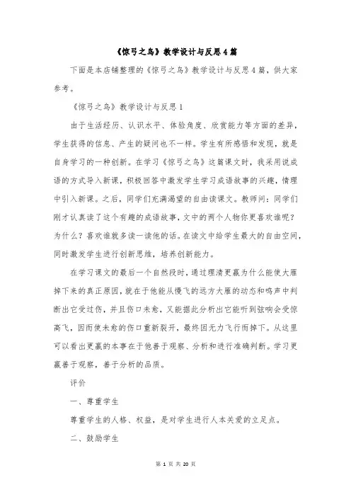 《惊弓之鸟》教学设计与反思4篇