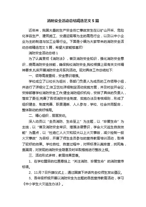 消防安全活动总结精选范文5篇