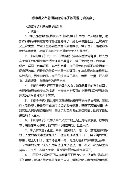 初中语文名著阅读骆驼祥子练习题（含答案）