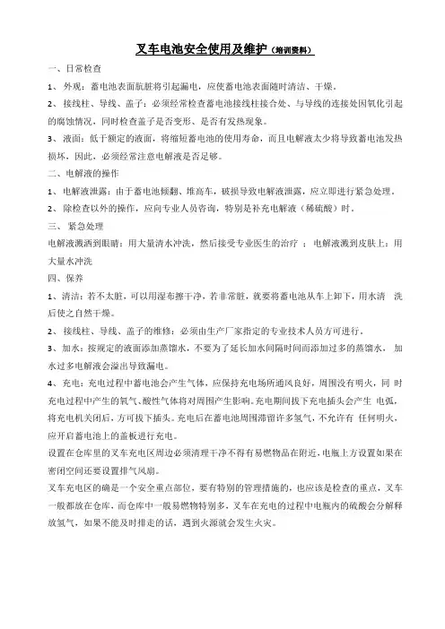 叉车电池安全使用及维护(培训资料)