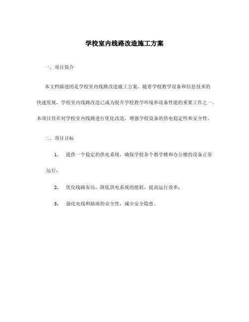 学校室内线路改造施工方案
