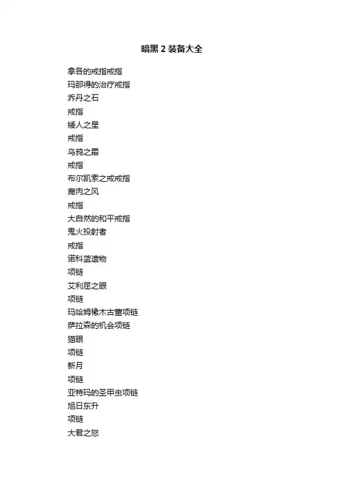暗黑2装备大全