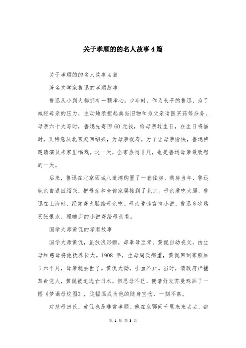 关于孝顺的的名人故事4篇