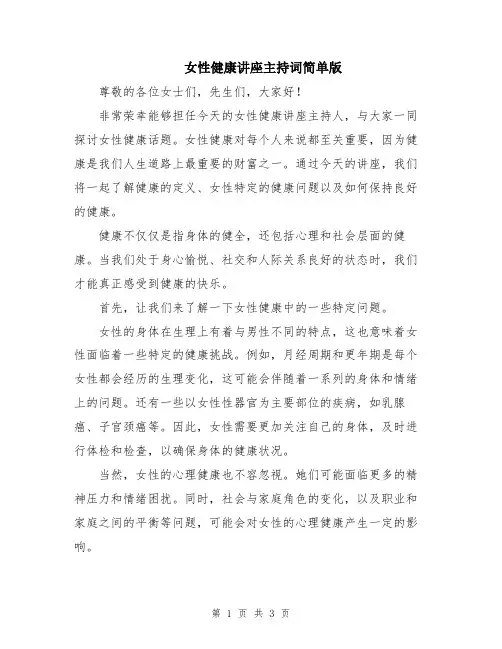女性健康讲座主持词简单版