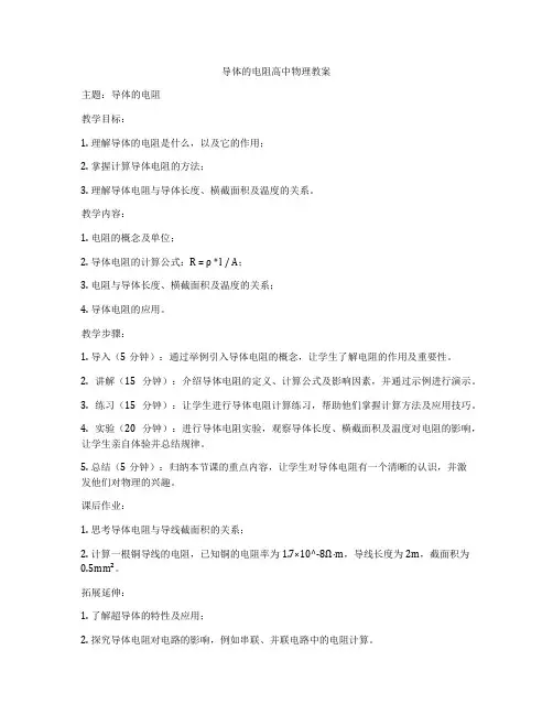 导体的电阻高中物理教案