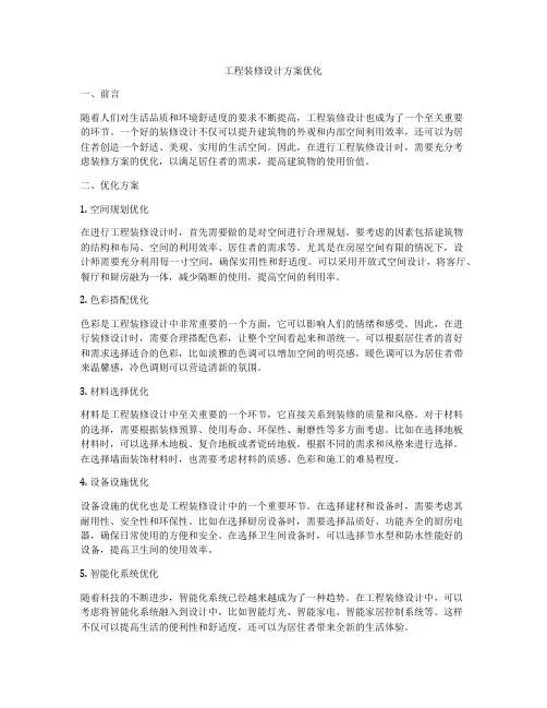 工程装修设计方案优化