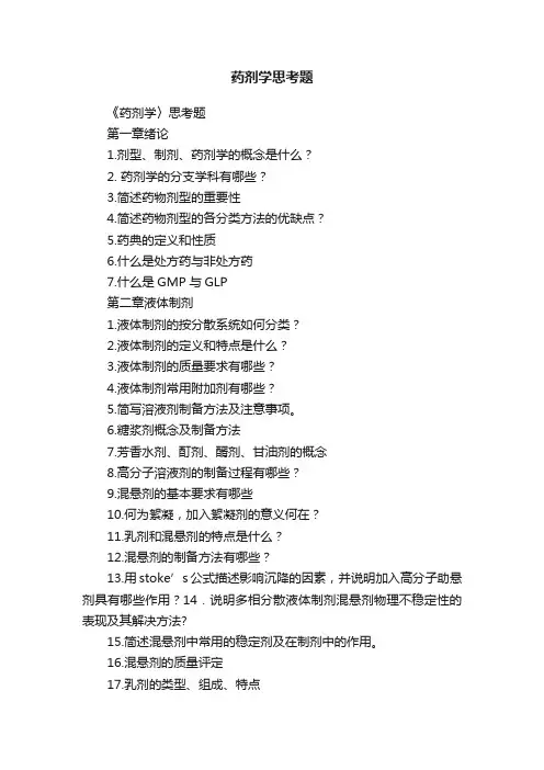 药剂学思考题