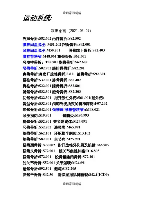 疾病编码之欧阳家百创编