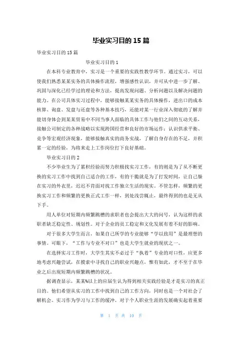 毕业实习目的15篇