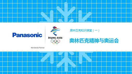 奥林匹克知识课堂(一)奥林匹克精神与奥运会(课堂用PPT)