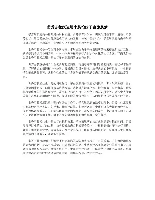 曲秀芬教授运用中药治疗子宫腺肌病