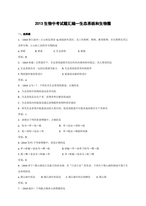 生物中考试题生态系统和生物圈