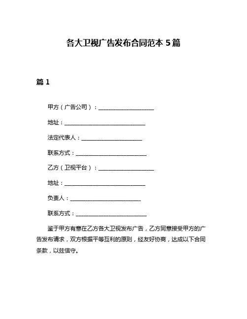 各大卫视广告发布合同范本5篇
