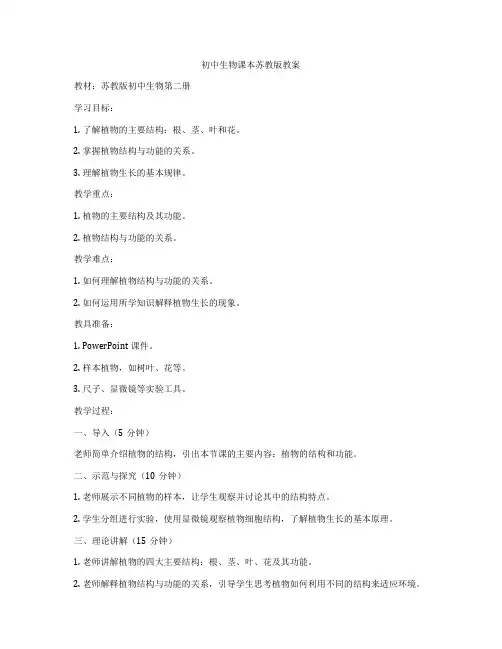 初中生物课本苏教版教案