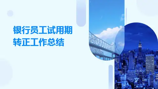 银行员工试用期转正工作总结PPT
