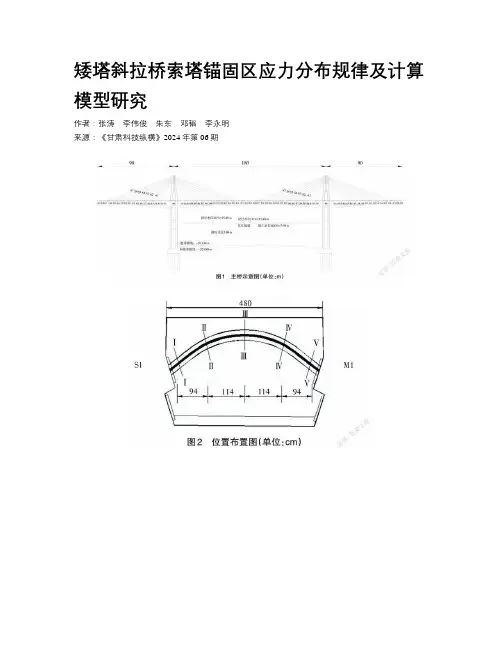 矮塔斜拉桥索塔锚固区应力分布规律及计算模型研究