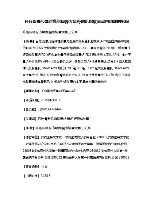 丹蛭降糖胶囊对高脂饲养大鼠骨骼肌脂联素蛋白构成的影响
