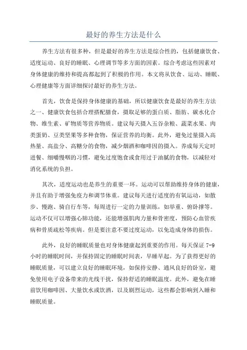 最好的养生方法是什么