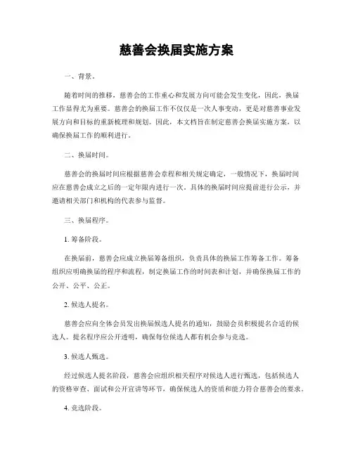 慈善会换届实施方案