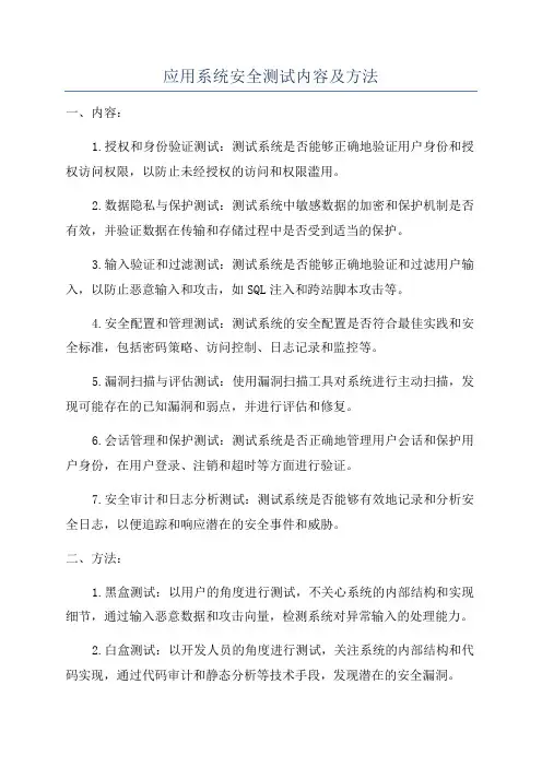 应用系统安全测试内容及方法